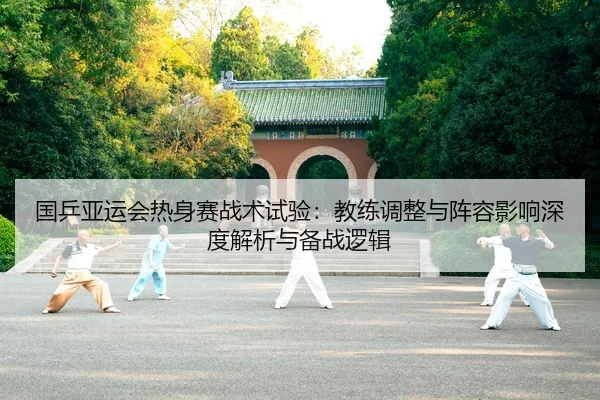 guo-ping-ya-yun-hui-re-shen-sai-zhan-shu-shi-yan-jiao-lian-tiao-zheng-yu-zhen-rong-ying-xiang-shen-du-jie-xi-yu-bei-2-475.jpg